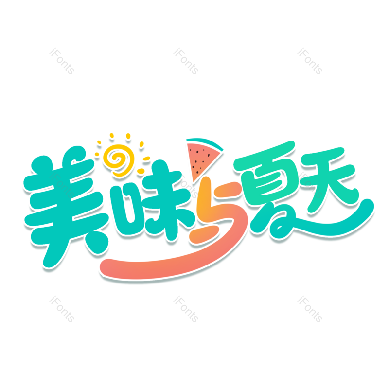 艺术字图片,夏至元素,卡通PNG,夏天免抠素材